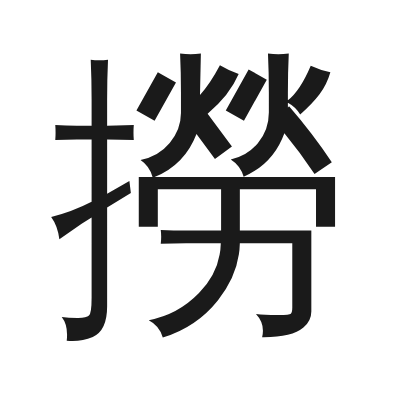 撈 小篆
