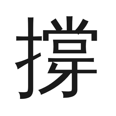 撐 小篆