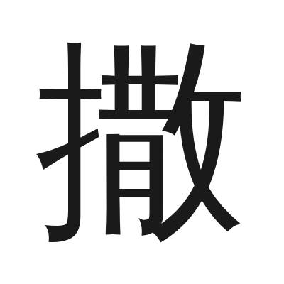 撒 小篆