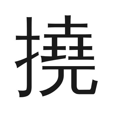 撓 小篆