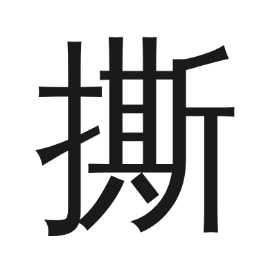 撕 小篆
