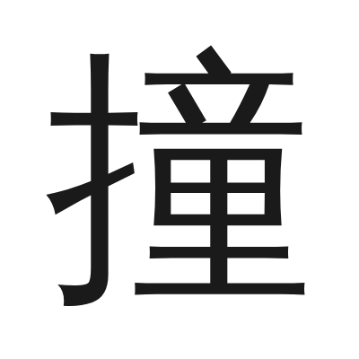 撞 小篆