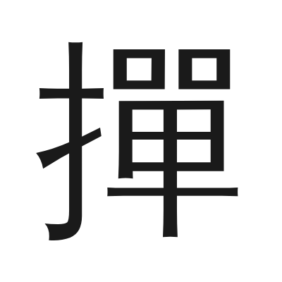 撣 小篆