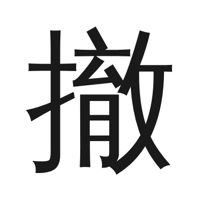 撤 小篆