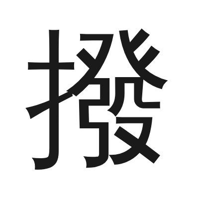 撥 小篆