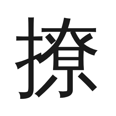 撩 小篆