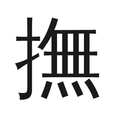 撫 小篆