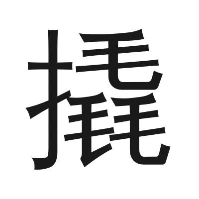 撬字的小篆字形