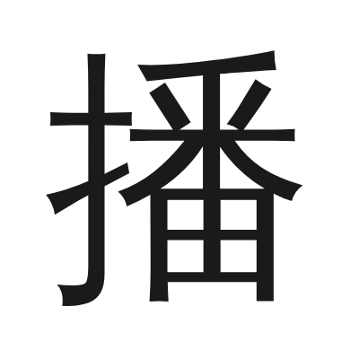 播 小篆