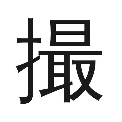 撮 小篆