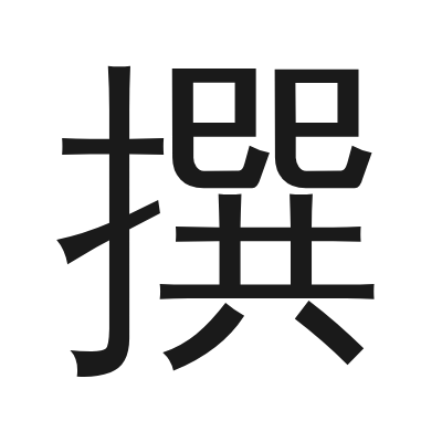 撰 小篆