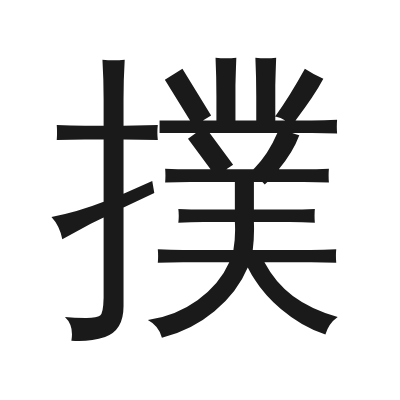 撲 小篆