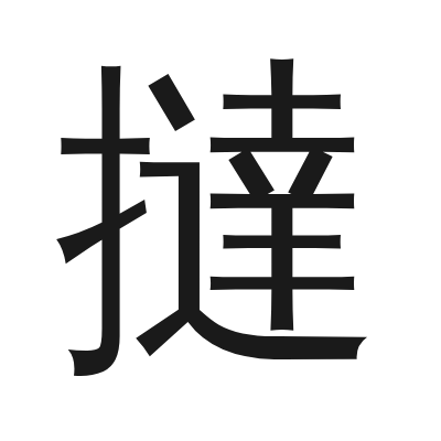 撻 小篆
