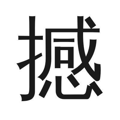 撼 小篆