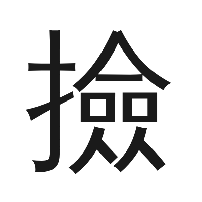 撿字的小篆字形