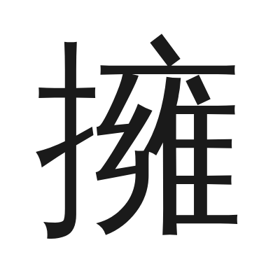 擁 小篆