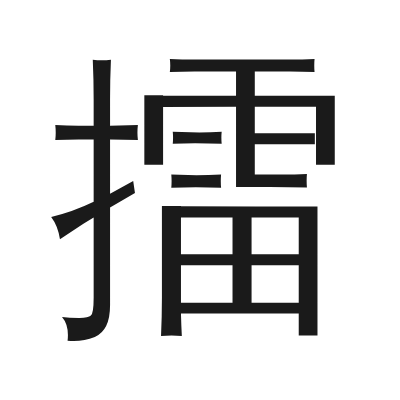 擂 小篆