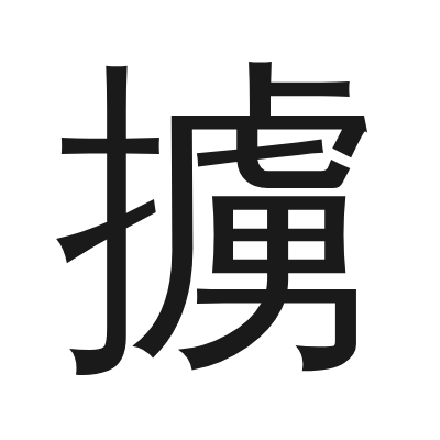 擄字的小篆字形