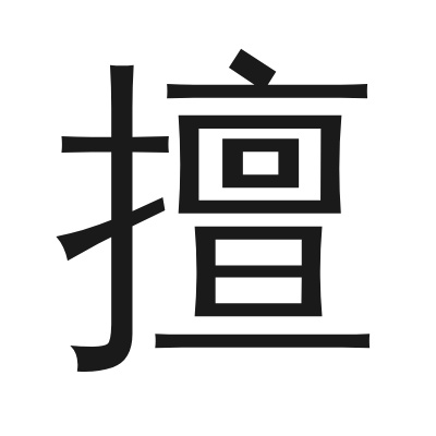 擅 小篆