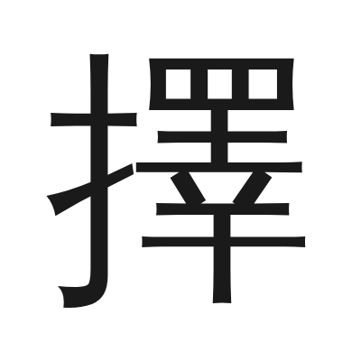 擇 小篆