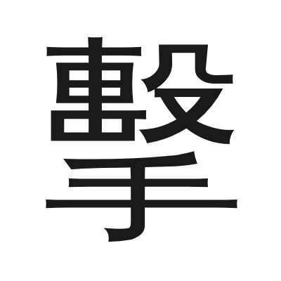 擊 小篆