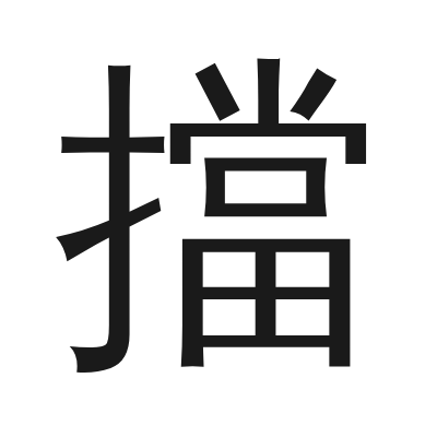 擋 小篆