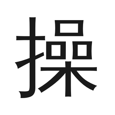 操 小篆