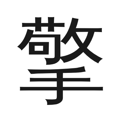 擎 小篆