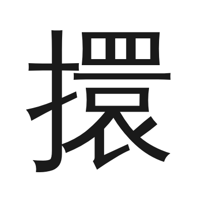 擐 小篆