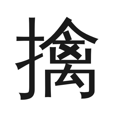 擒 小篆