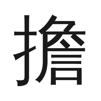 擔 小篆