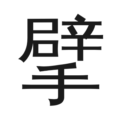 擘 小篆
