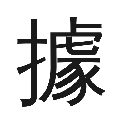 據 小篆