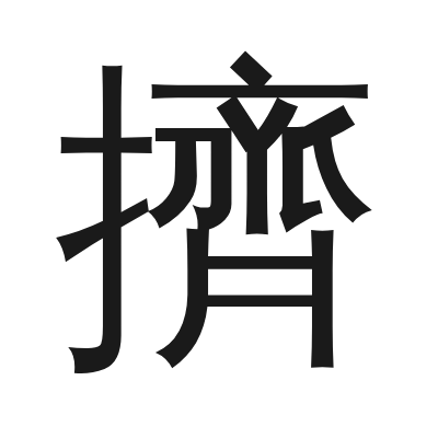 擠 小篆