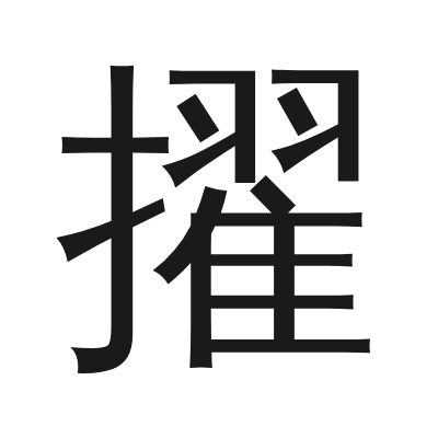 擢 小篆