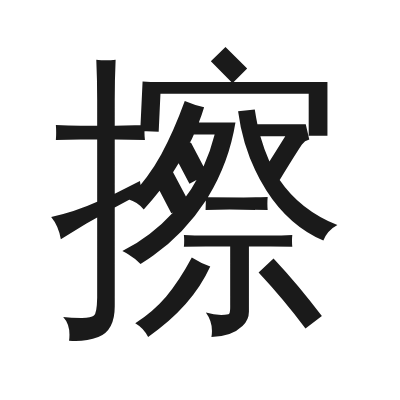 擦 小篆