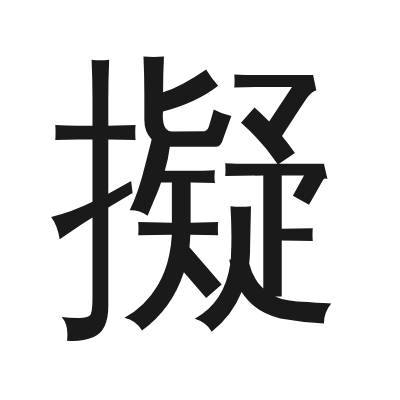 擬 小篆