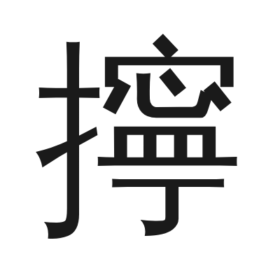 擰 小篆