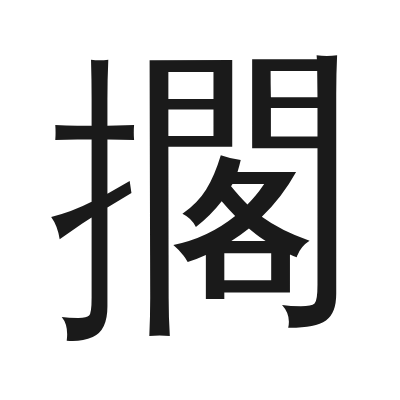 擱 小篆