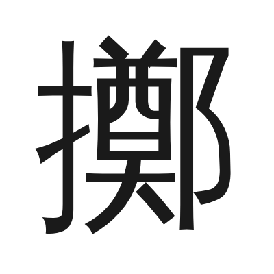 擲 小篆