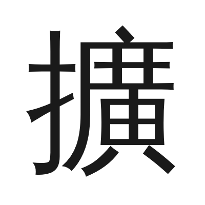 擴 小篆