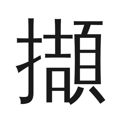 擷 小篆