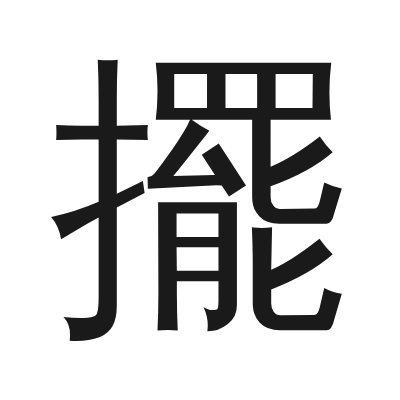 擺 小篆