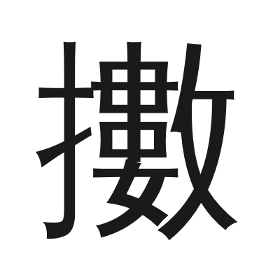 擻 小篆
