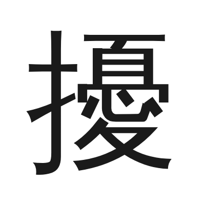 擾 小篆