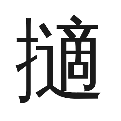 擿 小篆