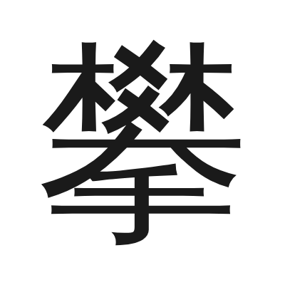 攀 小篆
