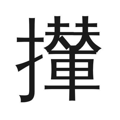 攆 小篆