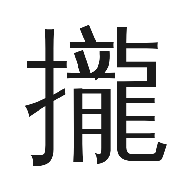 攏 小篆