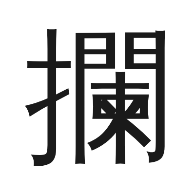 攔 小篆
